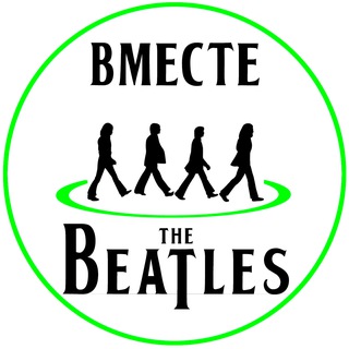 Вместе с Битлз | With The Beatles