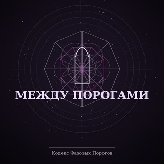 Между Порогами