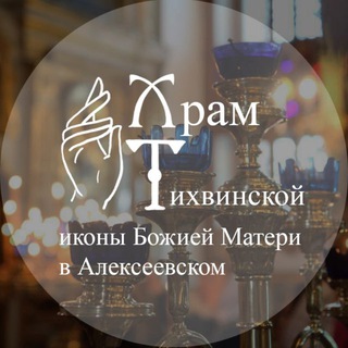 Храм Тихвинской иконы Божией Матери