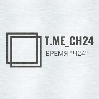 ВРЕМЯ "Ч24"