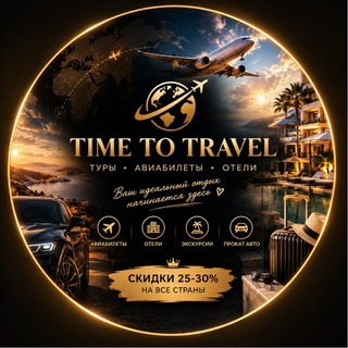 TIME TO TRAVEL | ОТЗЫВЫ & ПУТЕШЕСТВИЯ