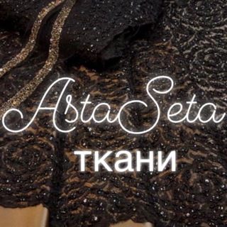 Ткани АстаСета (AstaSeta)