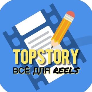 TopStory Сценарии Reels + Пак для Монтажа видео