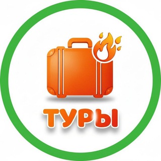 Горящие Туры🔥Турция, Египет, ОАЭ🌴 из Минска