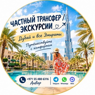 Индивидуальные Экскурсии/ Дубай 🇦🇪 ОАЭ/ Частный трансфер