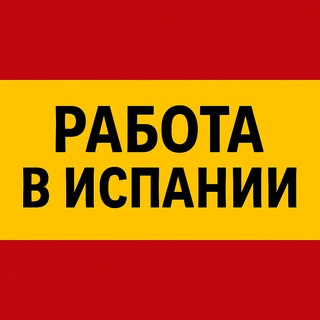 Работа в Испании | От А до Я