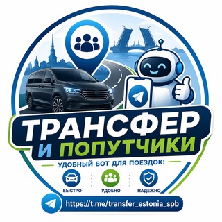 Попутчики Эстония🇪🇪Россия🇷🇺Финляндия🇫🇮