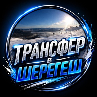Трансфер в Шерегеш|Попутчики в Шерегеш|Такси в Шерегеш