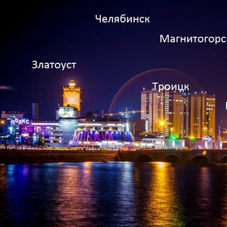 Челябинск Магнитогорск Златоуст