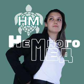 Немного Мед | НМ
