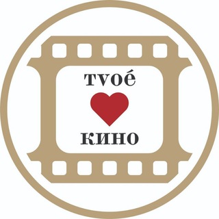 ТvоёКино