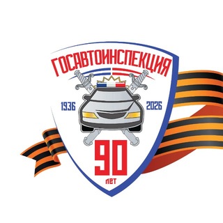 🚨 Госавтоинспекция 64🚨