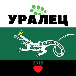 УРАЛЕЦ
