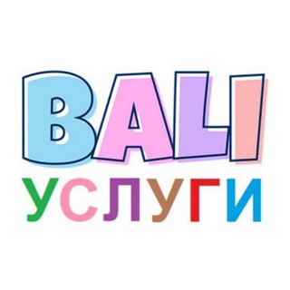 Бали объявления | Услуги