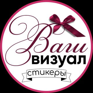 ∘ ВАШ ВИЗУАЛ ∘