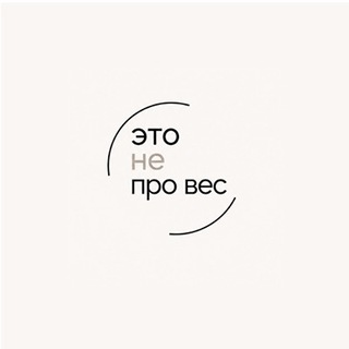 Это не про Вес