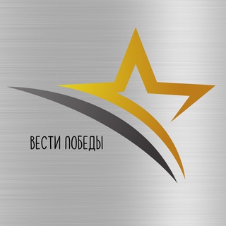 ВЕСТИ ПОБЕДЫ