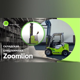 Вилочные погрузчики ZOOMLION