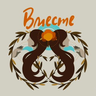 ВМЕСТЕ ~ женское коммьюнити с Динаидой