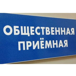 общественная приёмная граждан