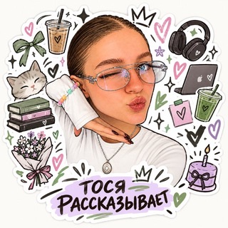 ТОСЯ РАССКАЗЫВАЕТ