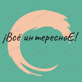 ¡Всё интересноЕ!