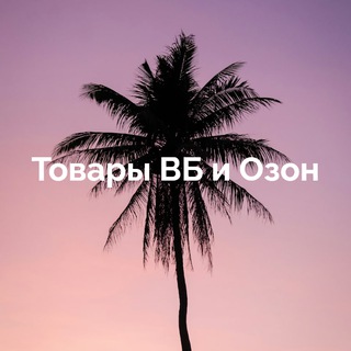 Товары с ВБ и Озон