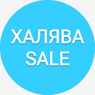 ХАЛЯВА_SALE