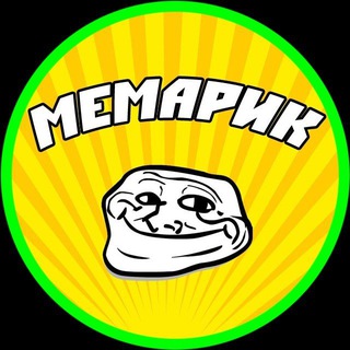 МЕМарик 😂