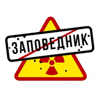 Заповедник
 ✔