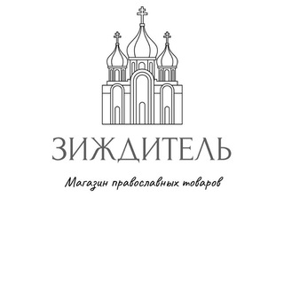 ЗИЖДИТЕЛЬ
