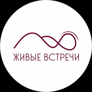 Живые встречи